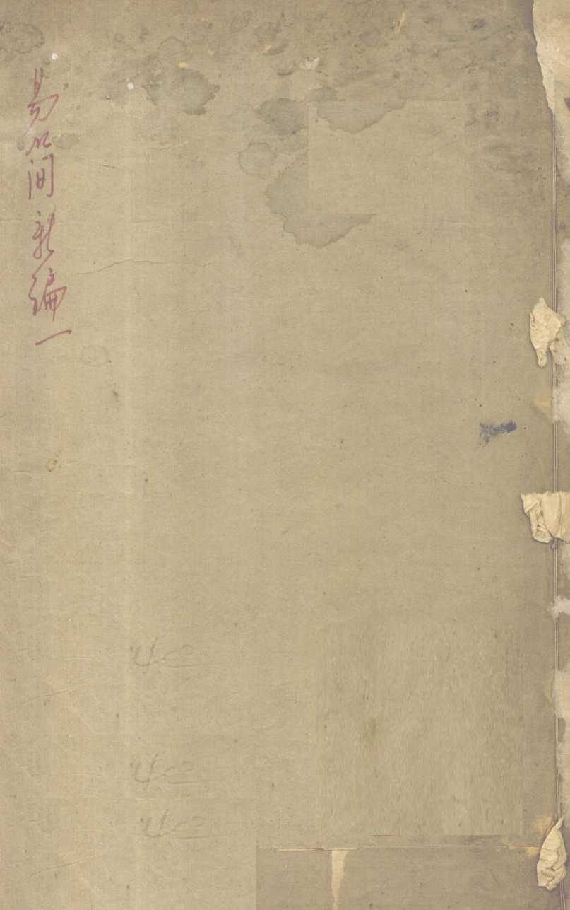 医方易简新编  卷1-2